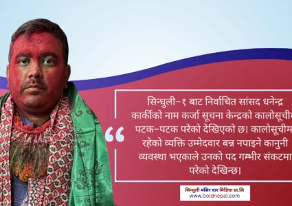 Exclusive : धनेन्द्र कार्की कालोसूचीको चाङमा, पद खारेज हुन सक्ने