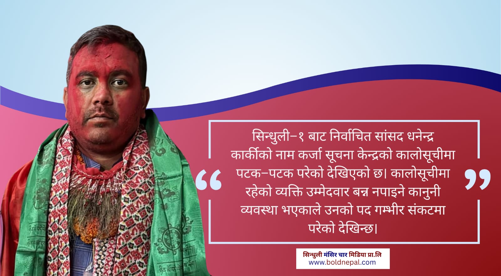 Exclusive : धनेन्द्र कार्की कालोसूचीको चाङमा, पद खारेज हुन सक्ने