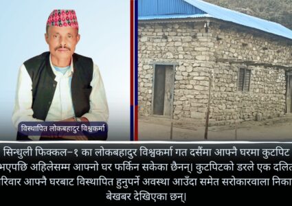सिन्धुली फिक्कलमा कुटपिटका कारण दलित परिवार विस्थापित