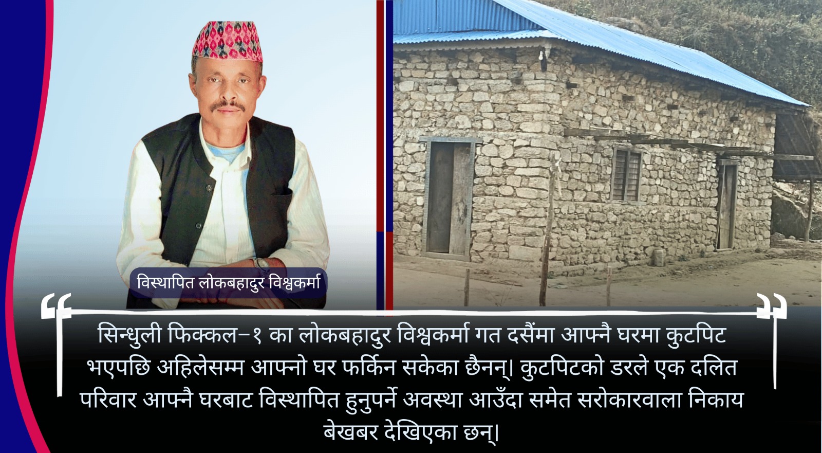 सिन्धुली फिक्कलमा कुटपिटका कारण दलित परिवार विस्थापित