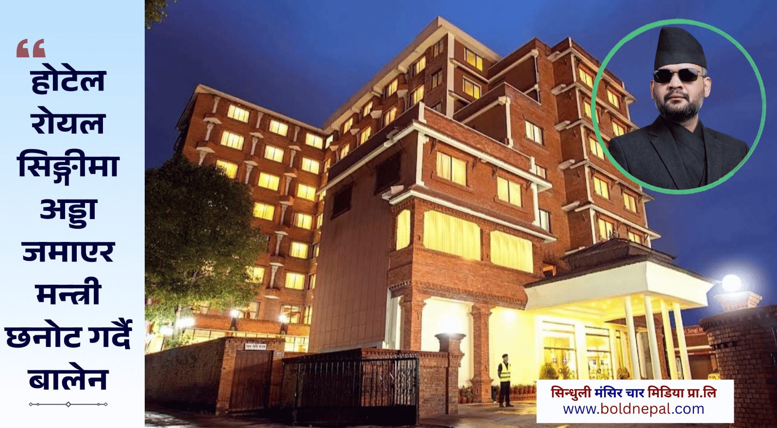 होटेल रोयल सिङ्गीमा अड्डा जमाएर मन्त्री छनोट गर्दै बालेन