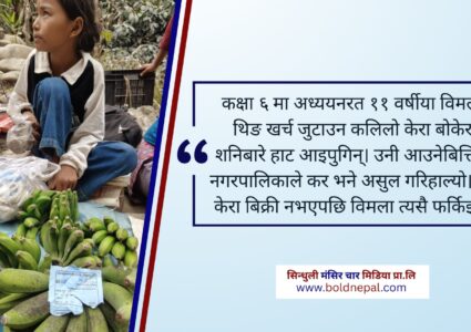 केरा बिकेन , कर मात्र तिरेर फर्किइन् ११ वर्षीया विमला