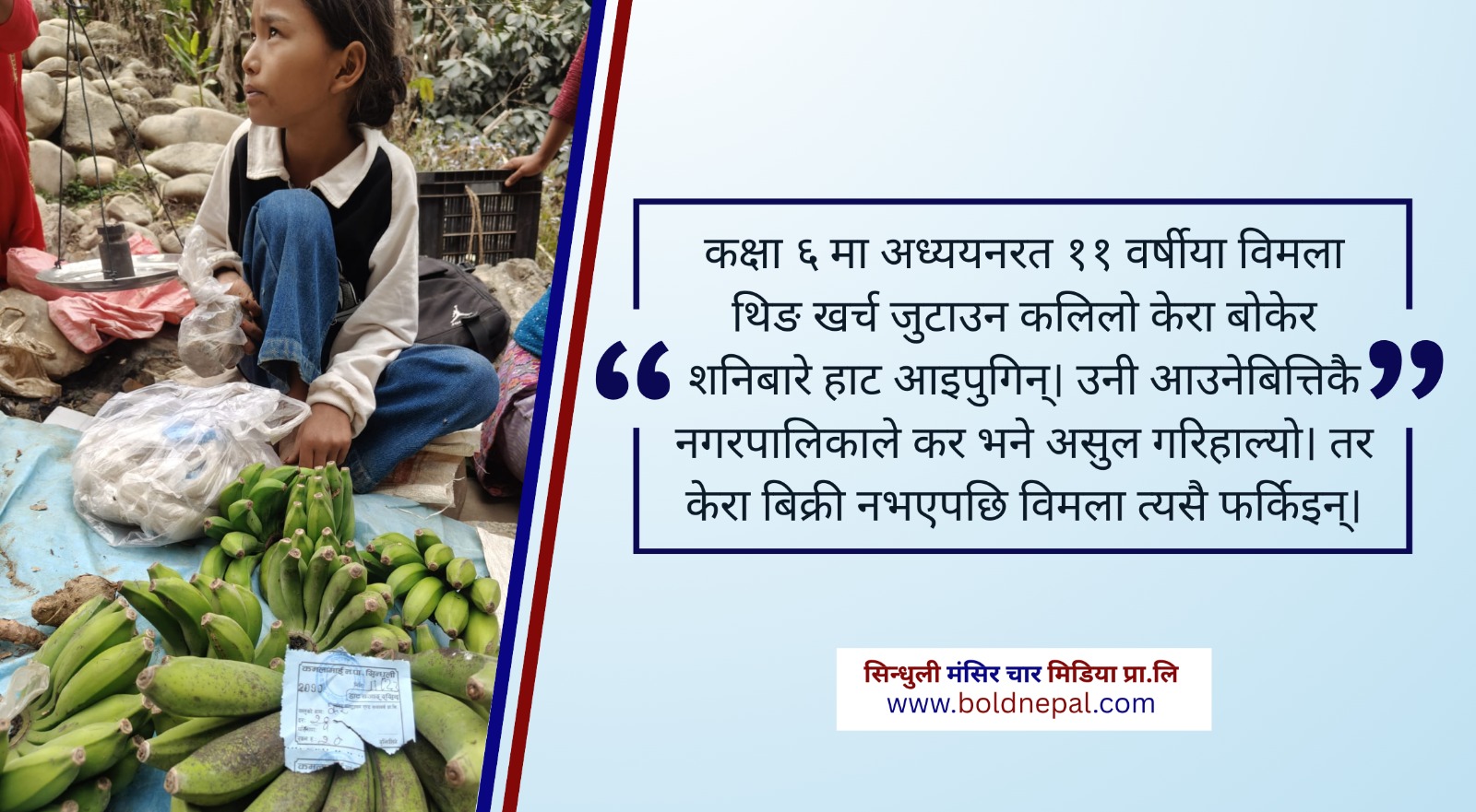 केरा बिकेन , कर मात्र तिरेर फर्किइन् ११ वर्षीया विमला