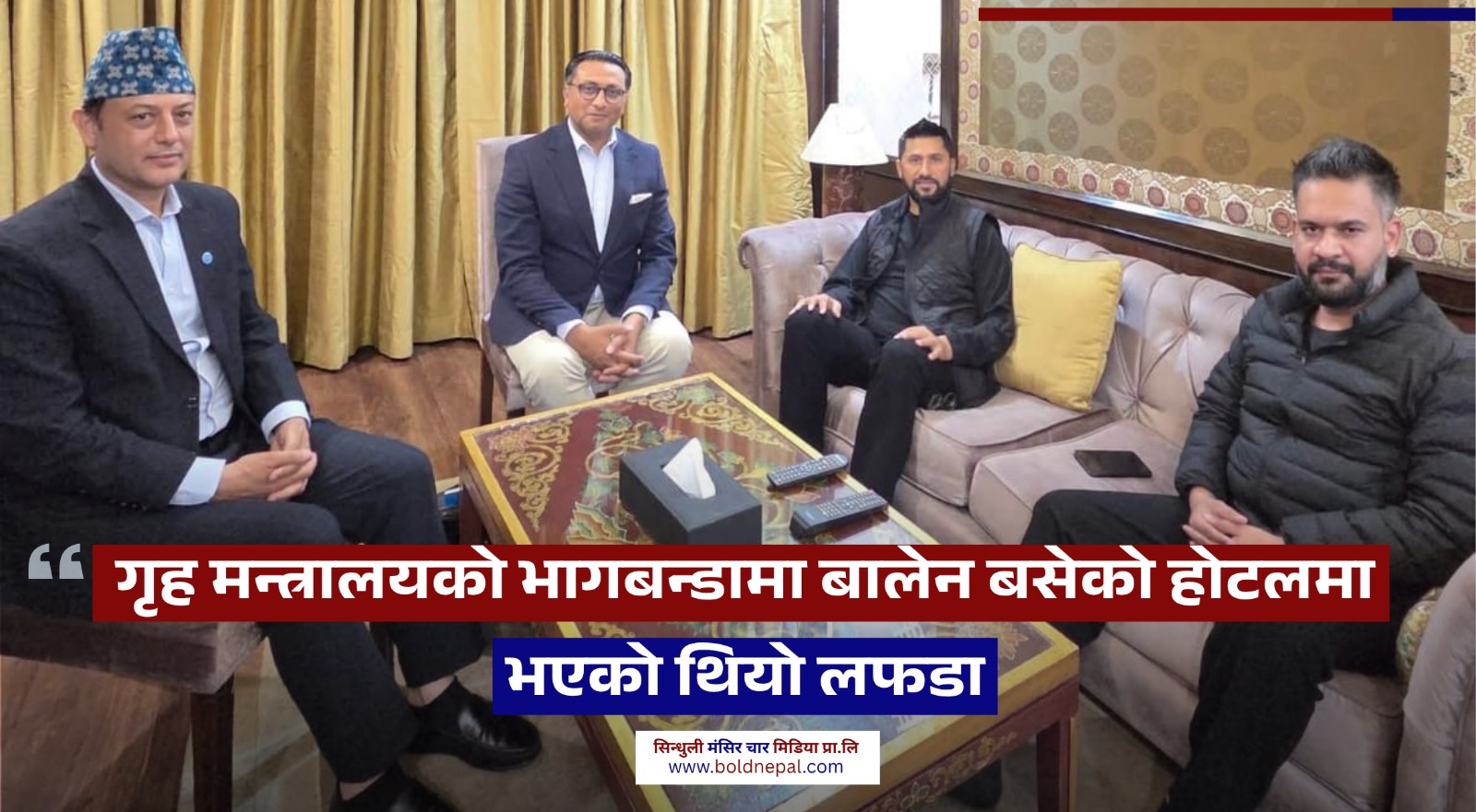 गृह मन्त्रालयको भागबन्डामा बालेन बसेको होटलमा भएको थियो लफडा