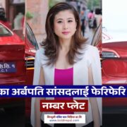 रास्वपाका अर्बपति सांसदलाई फेरिफेरि गाडीको नम्बर प्लेट