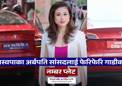 रास्वपाका अर्बपति सांसदलाई फेरिफेरि गाडीको नम्बर प्लेट