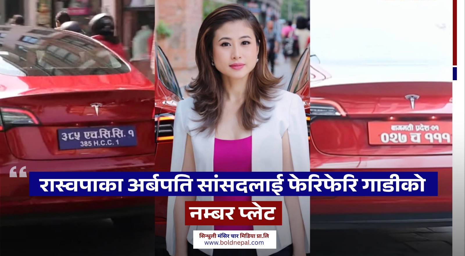 रास्वपाका अर्बपति सांसदलाई फेरिफेरि गाडीको नम्बर प्लेट