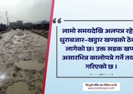 धुराबजार – खट्टार सडक असारभित्र कालोपत्रे हुने