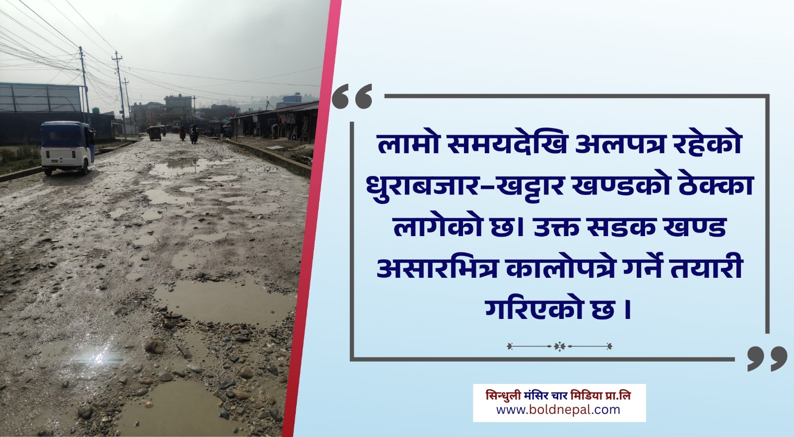 धुराबजार – खट्टार सडक असारभित्र कालोपत्रे  हुने