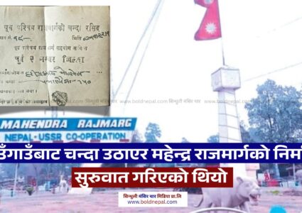 गाउँ–गाउँबाट चन्दा उठाएर सुरुवात गरिएको थियो महेन्द्र राजमार्ग निर्माण