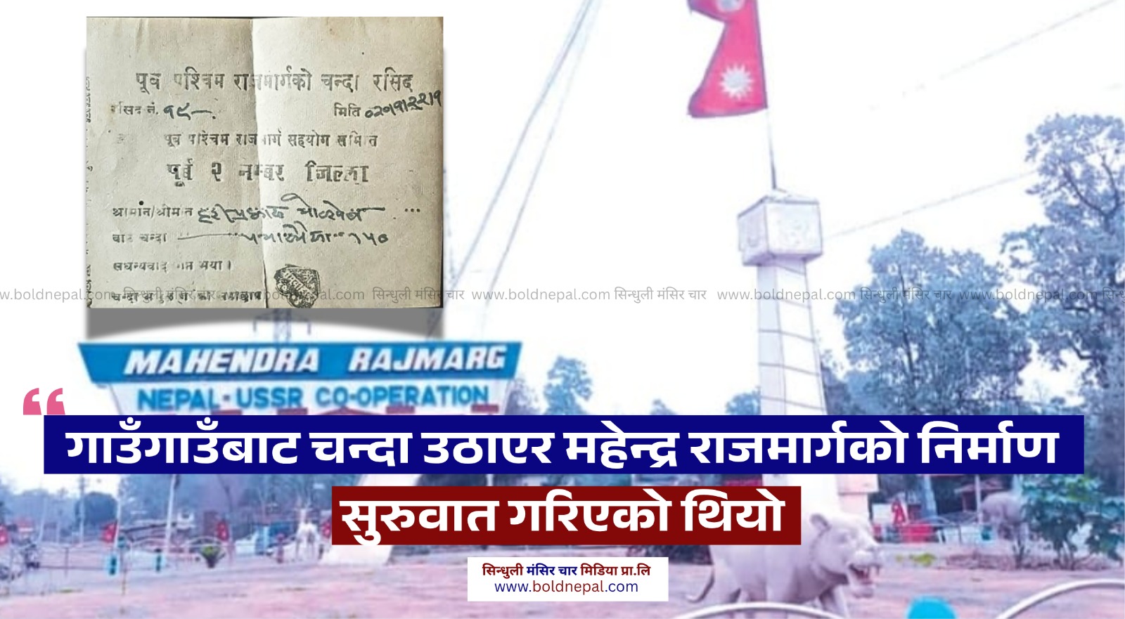 गाउँ–गाउँबाट चन्दा उठाएर सुरुवात गरिएको थियो महेन्द्र राजमार्ग निर्माण