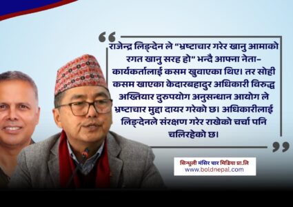 ‘भ्रष्टाचार गर्नु आमाको रगत खानु सरह हो’ भन्ने लिङ्देनले भ्रष्टाचारीलाई&hellip;