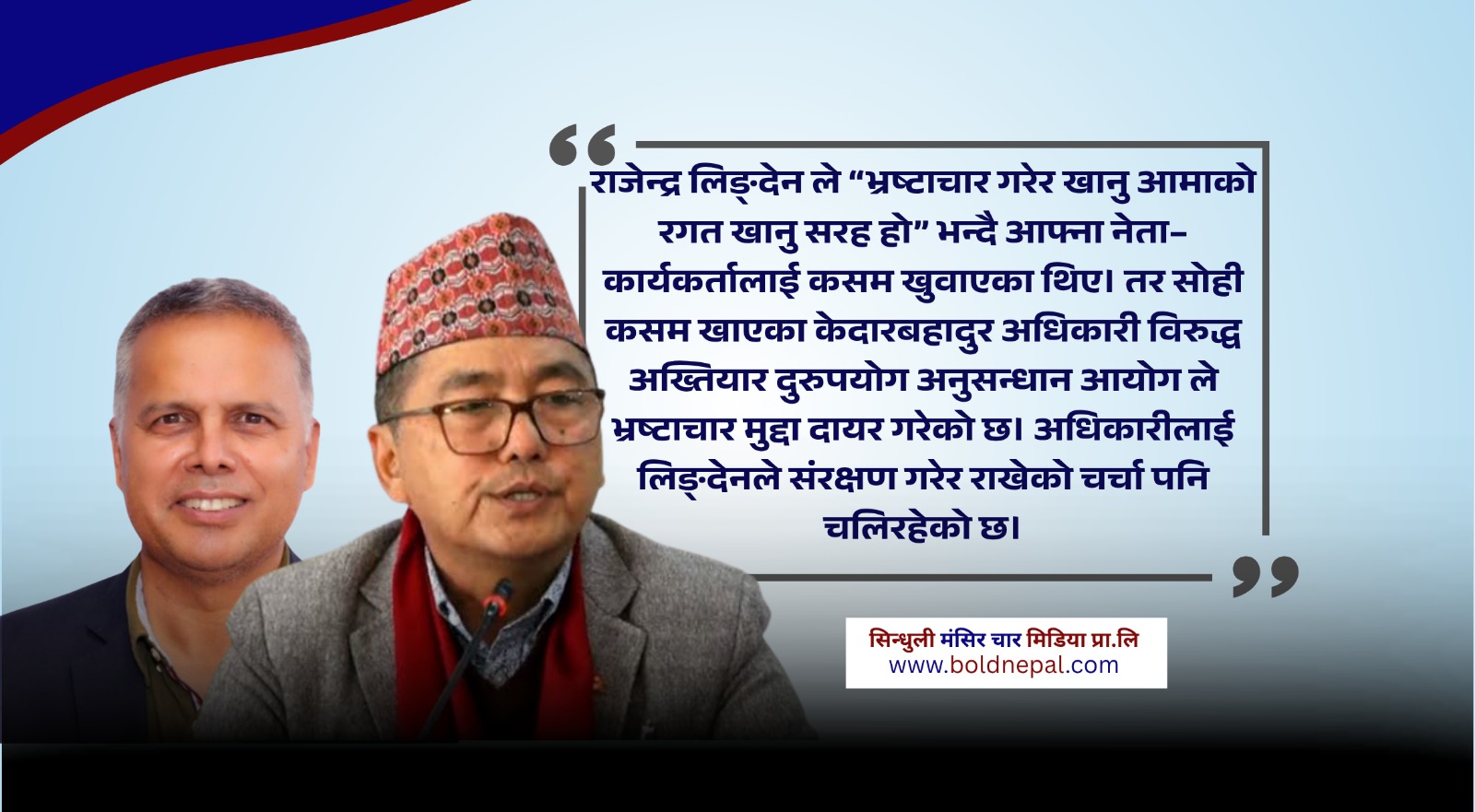 ‘भ्रष्टाचार गर्नु आमाको रगत खानु सरह हो’ भन्ने लिङ्देनले भ्रष्टाचारीलाई नै मुख्य सचीव बनाएको खुलासा