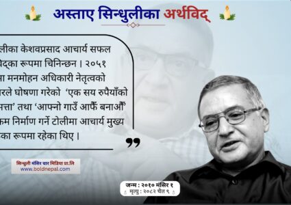 वृद्ध भत्ताका ‘मास्टरमाइन्ड’ सिन्धुली घर भएका अर्थविद् अस्ताए