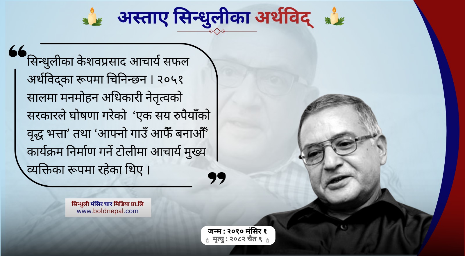 वृद्ध भत्ताका ‘मास्टरमाइन्ड’ सिन्धुली घर भएका अर्थविद् अस्ताए