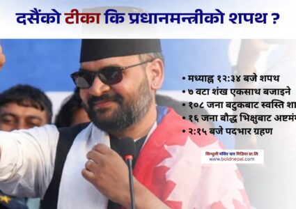 दसैंको टीका कि प्रधानमन्त्रीको शपथ ?