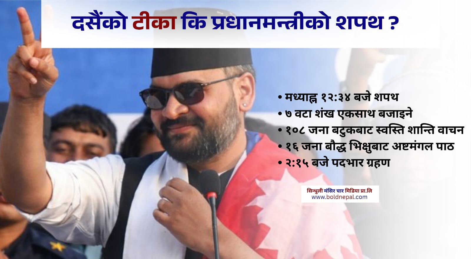 दसैंको टीका कि प्रधानमन्त्रीको शपथ ?