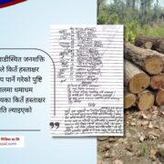 Exclusive दुधौलीमा किर्ते हस्ताक्षर गर्दै – जंगल सखाप पारिँदै