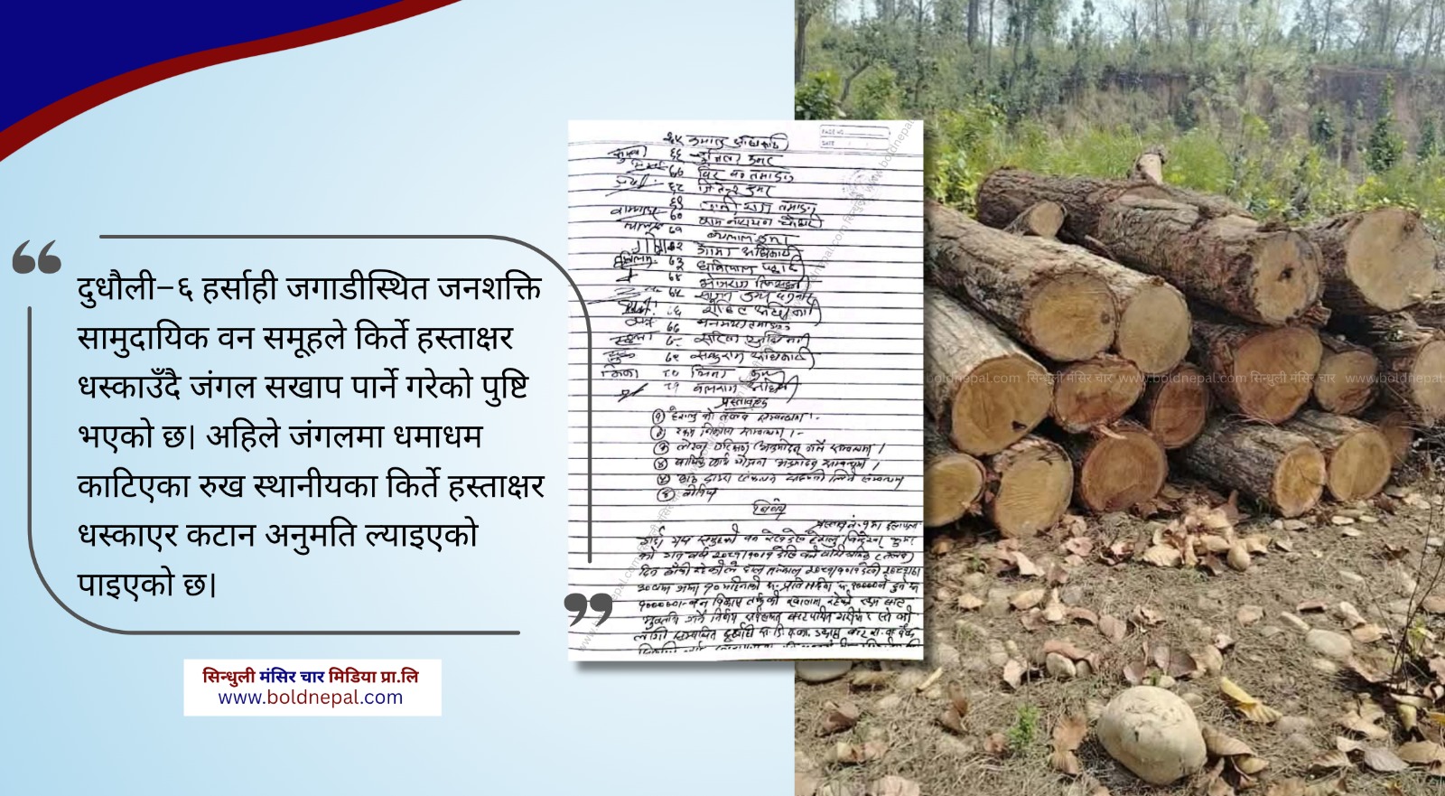 Exclusive दुधौलीमा किर्ते हस्ताक्षर गर्दै – जंगल सखाप पारिँदै