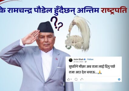 के रामचन्द्र पौडेल हुँदैछन् अन्तिम राष्ट्रपति ?