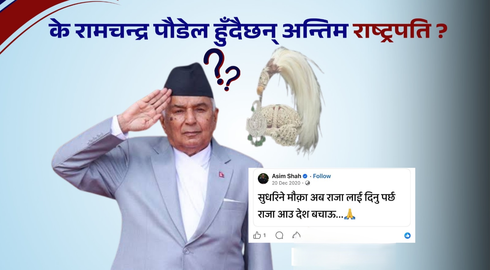 के रामचन्द्र पौडेल हुँदैछन् अन्तिम राष्ट्रपति ?