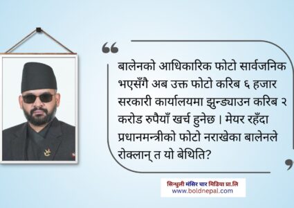 बालेनको फोटो झुन्ड्याउन मात्र २ करोड खर्च हुने — रोक्लान&hellip;