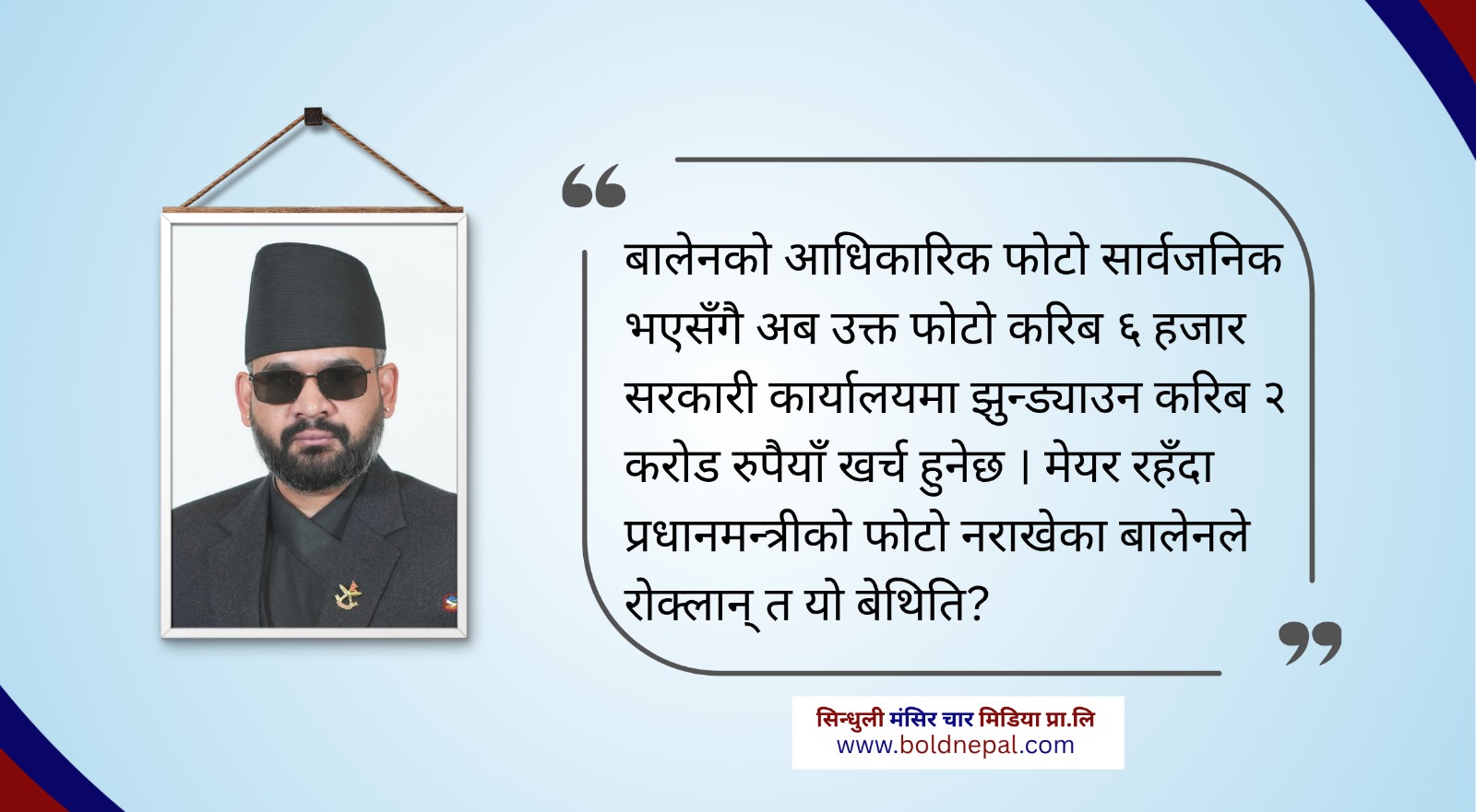 बालेनको फोटो झुन्ड्याउन मात्र २ करोड खर्च हुने — रोक्लान त बालेनले ?