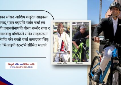 भिआइपीलाई स्टन्ट गर्ने फन्डा बनेको साइकल