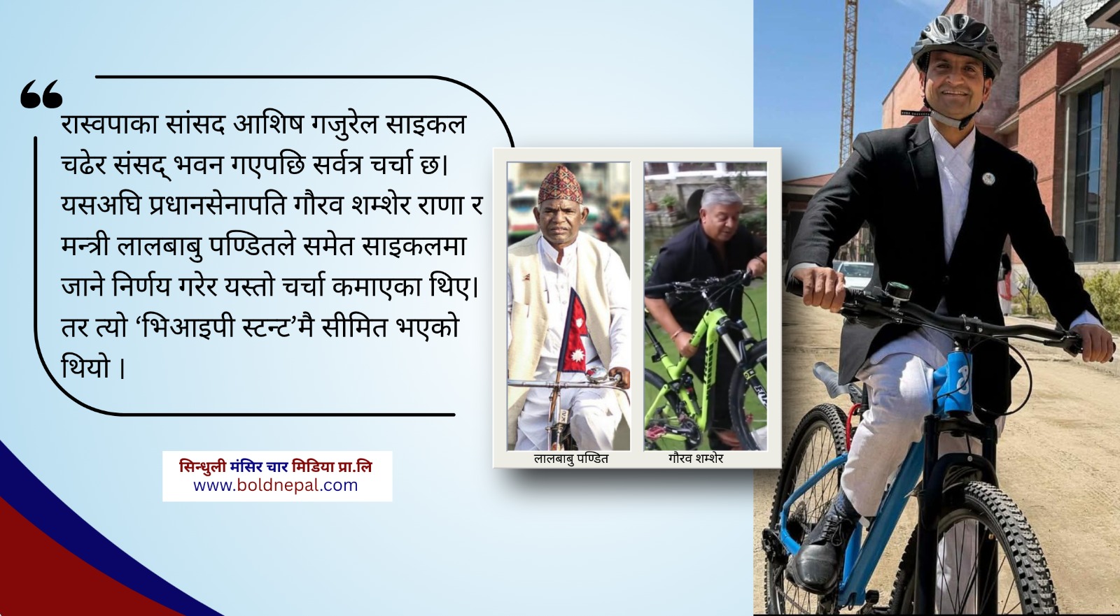 भिआइपीलाई स्टन्ट गर्ने फन्डा बनेको साइकल