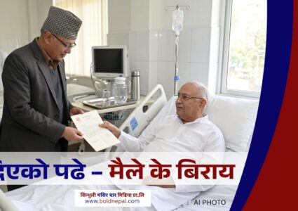 दिएको पढे – मैले के बिराय।