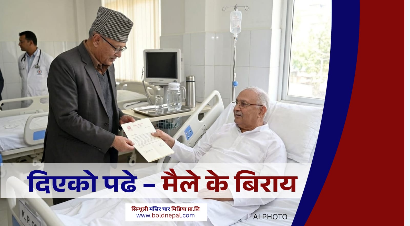 दिएको पढे – मैले के बिराय।